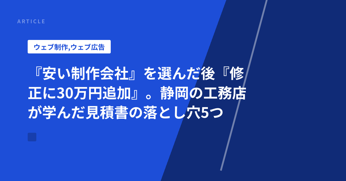 『安い制作会社』を選んだ後『修正に30万円追加』。静岡の工務店が学んだ見積書の落とし穴5つ