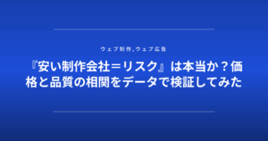 『安い制作会社=リスク』は本当か?価格と品質の相関をデータで検証してみた