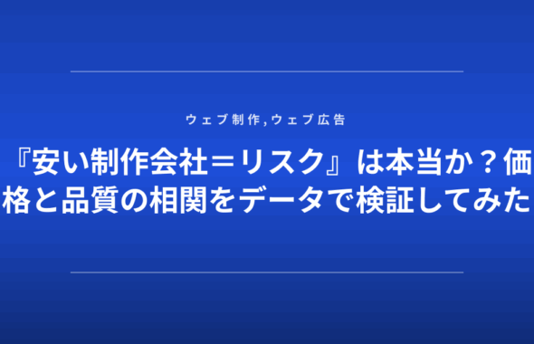 『安い制作会社＝リスク』は本当か？価格と品質の相関をデータで検証してみた