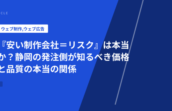 『安い制作会社＝リスク』は本当か？静岡の発注側が知るべき価格と品質の本当の関係
