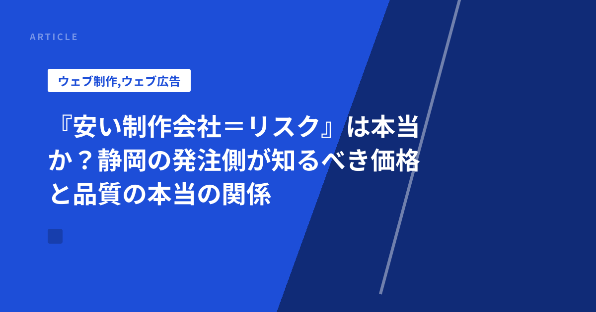 『安い制作会社＝リスク』は本当か？静岡の発注側が知るべき価格と品質の本当の関係
