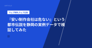 『安い制作会社は危ない』という都市伝説を静岡の実例データで検証してみた