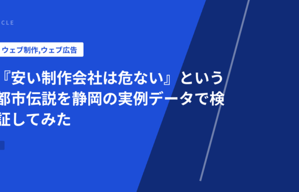 『安い制作会社は危ない』という都市伝説を静岡の実例データで検証してみた