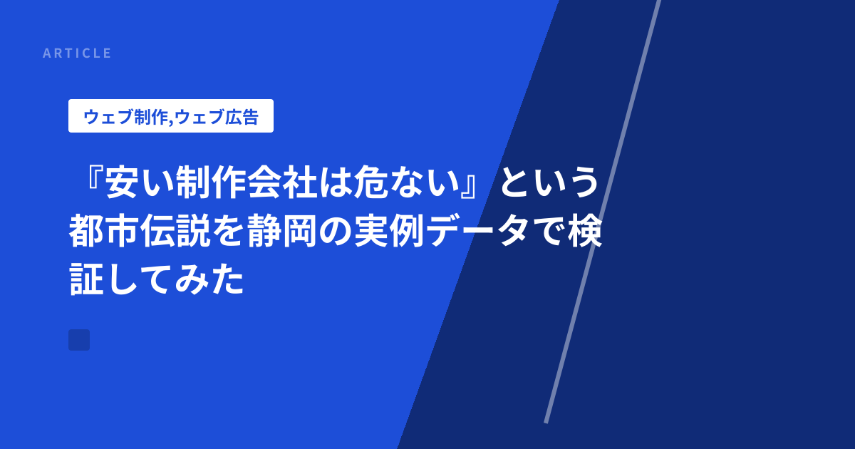 『安い制作会社は危ない』という都市伝説を静岡の実例データで検証してみた