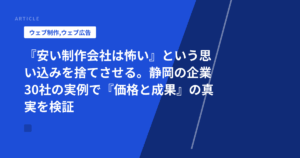 『安い制作会社は怖い』という思い込みを捨てさせる。静岡の企業30社の実例で『価格と成果』の真実を検証