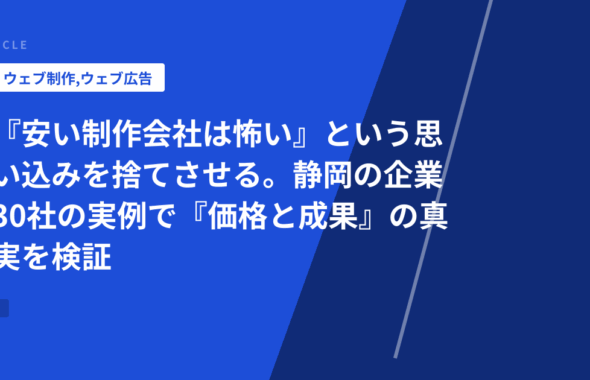 『安い制作会社は怖い』という思い込みを捨てさせる。静岡の企業30社の実例で『価格と成果』の真実を検証