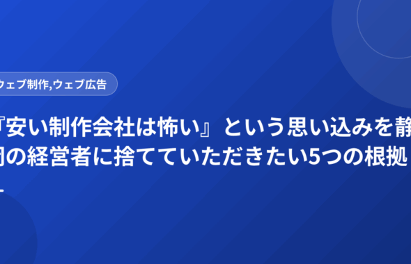 『安い制作会社は怖い』という思い込みを静岡の経営者に捨てていただきたい5つの根拠