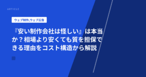 『安い制作会社は怪しい』は本当か?相場より安くても質を担保できる理由をコスト構造から解説