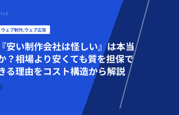 『安い制作会社は怪しい』は本当か？相場より安くても質を担保できる理由をコスト構造から解説