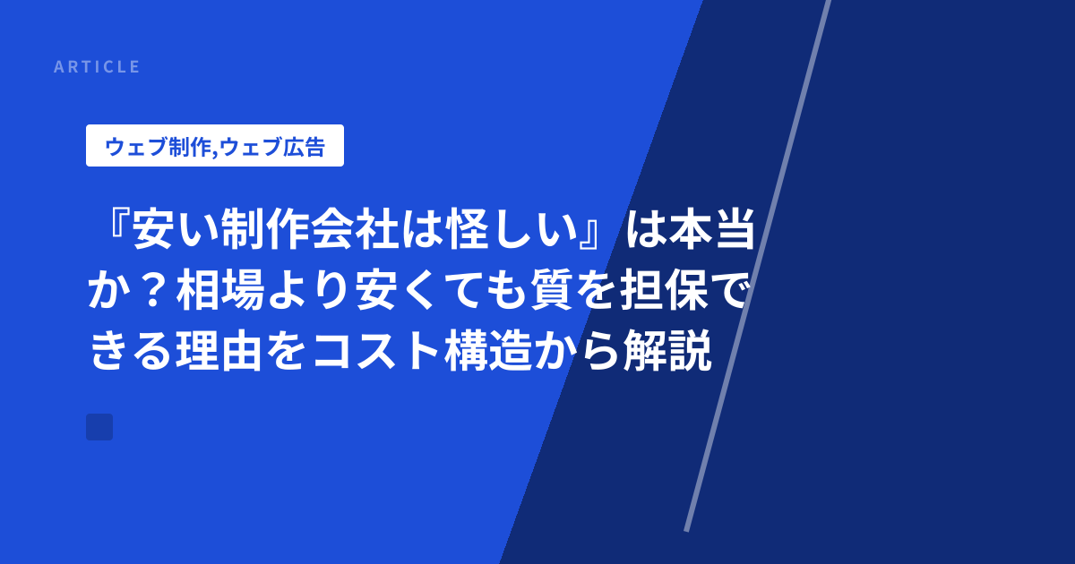 『安い制作会社は怪しい』は本当か？相場より安くても質を担保できる理由をコスト構造から解説