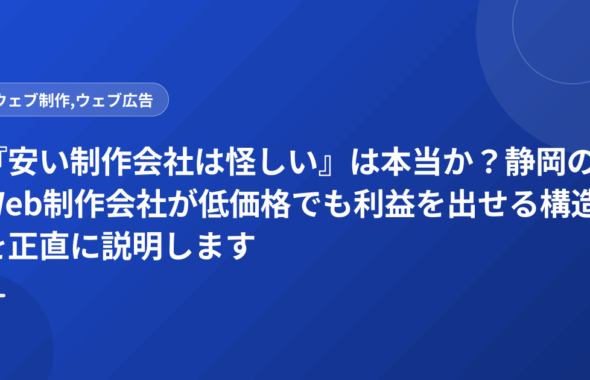 『安い制作会社は怪しい』は本当か？静岡のWeb制作会社が低価格でも利益を出せる構造を正直に説明します