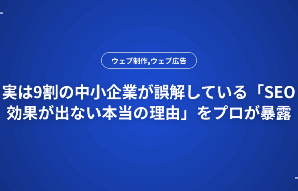 実は9割の中小企業が誤解している「SEO効果が出ない本当の理由」をプロが暴露