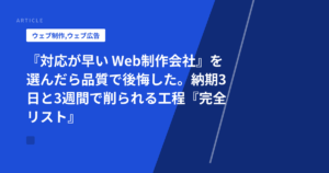 『対応が早い Web制作会社』を選んだら品質で後悔した。納期3日と3週間で削られる工程『完全リスト』