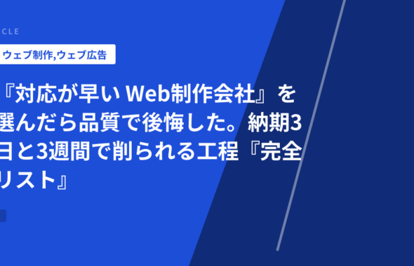 『対応が早い Web制作会社』を選んだら品質で後悔した。納期3日と3週間で削られる工程『完全リスト』
