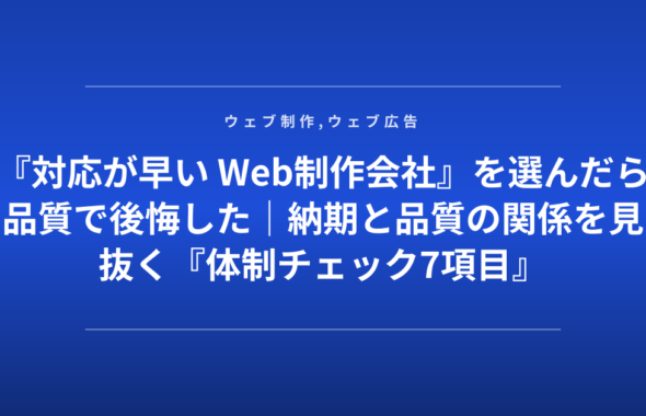『対応が早い Web制作会社』を選んだら品質で後悔した｜納期と品質の関係を見抜く『体制チェック7項目』