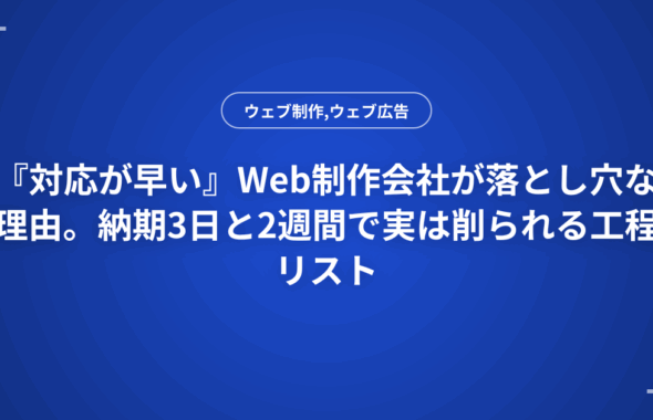 『対応が早い』Web制作会社が落とし穴な理由。納期3日と2週間で実は削られる工程リスト