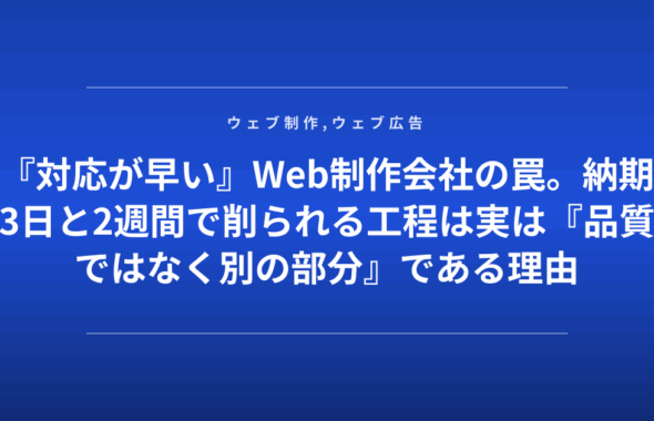 『対応が早い』Web制作会社の罠。納期3日と2週間で削られる工程は実は『品質ではなく別の部分』である理由
