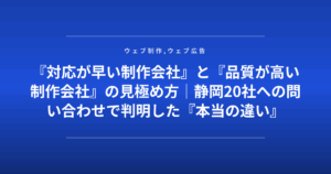 『対応が早い制作会社』と『品質が高い制作会社』の見極め方|静岡20社への問い合わせで判明した『本当の違い』