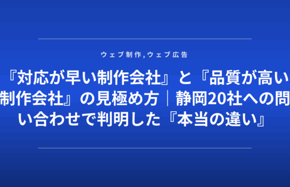 『対応が早い制作会社』と『品質が高い制作会社』の見極め方｜静岡20社への問い合わせで判明した『本当の違い』
