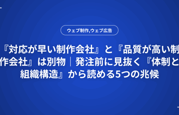 『対応が早い制作会社』と『品質が高い制作会社』は別物｜発注前に見抜く『体制と組織構造』から読める5つの兆候