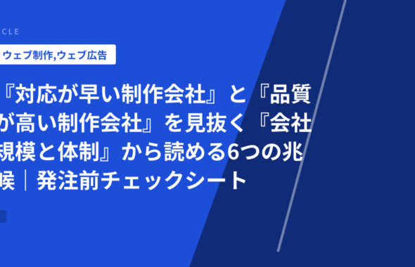 『対応が早い制作会社』と『品質が高い制作会社』を見抜く『会社規模と体制』から読める6つの兆候｜発注前チェックシート