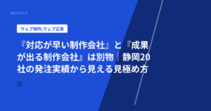 『対応が早い制作会社』と『成果が出る制作会社』は別物｜静岡20社の発注実績から見える見極め方