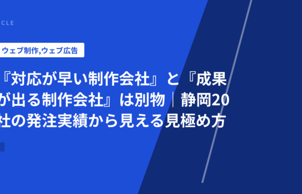 『対応が早い制作会社』と『成果が出る制作会社』は別物｜静岡20社の発注実績から見える見極め方