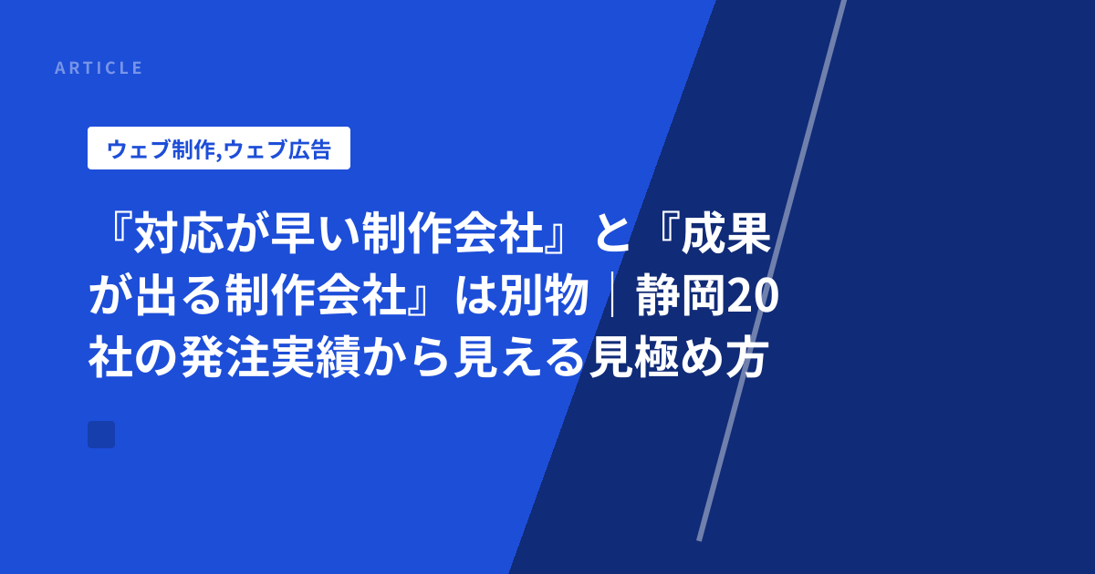 『対応が早い制作会社』と『成果が出る制作会社』は別物｜静岡20社の発注実績から見える見極め方