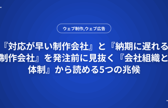 『対応が早い制作会社』と『納期に遅れる制作会社』を発注前に見抜く『会社組織と体制』から読める5つの兆候
