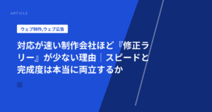 対応が速い制作会社ほど『修正ラリー』が少ない理由｜スピードと完成度は本当に両立するか