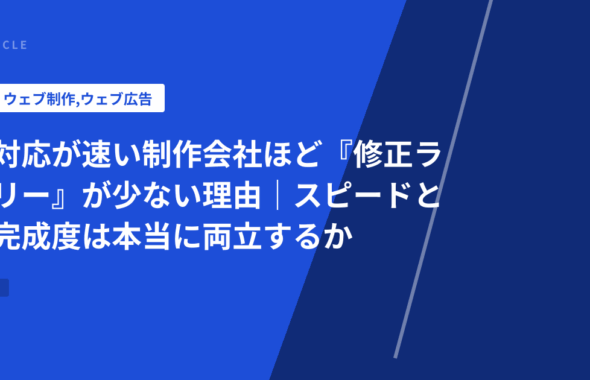対応が速い制作会社ほど『修正ラリー』が少ない理由｜スピードと完成度は本当に両立するか