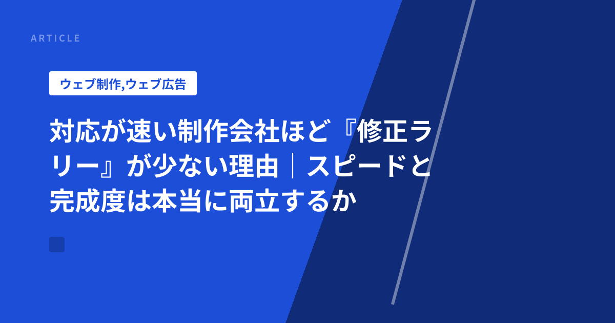 対応が速い制作会社ほど『修正ラリー』が少ない理由｜スピードと完成度は本当に両立するか