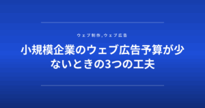 小規模企業のウェブ広告予算が少ないときの3つの工夫