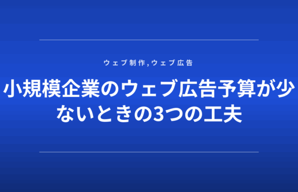 小規模企業のウェブ広告予算が少ないときの3つの工夫