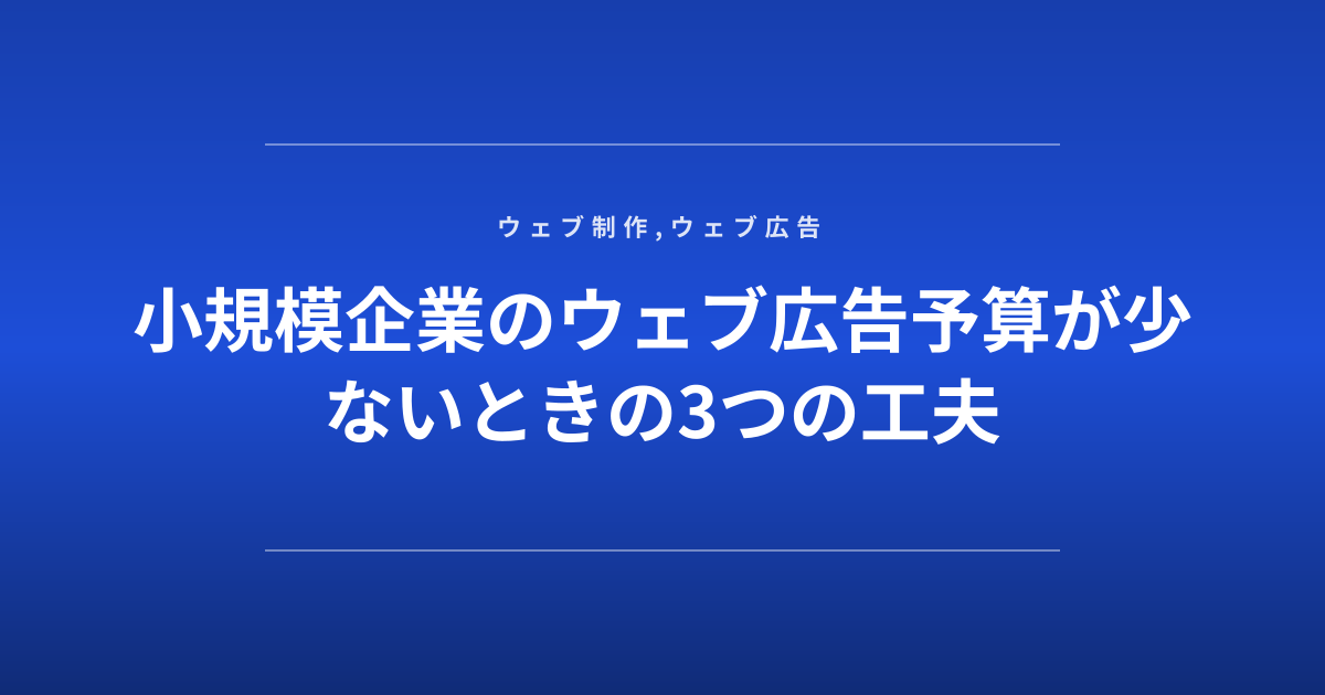 小規模企業のウェブ広告予算が少ないときの3つの工夫