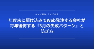 年度末に駆け込みでWeb発注する会社が毎年後悔する『3月の失敗パターン』と防ぎ方