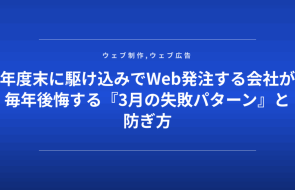 年度末に駆け込みでWeb発注する会社が毎年後悔する『3月の失敗パターン』と防ぎ方