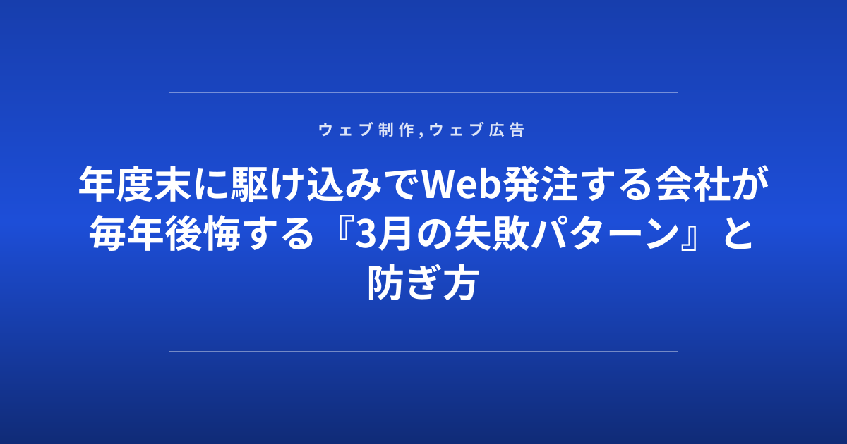 年度末に駆け込みでWeb発注する会社が毎年後悔する『3月の失敗パターン』と防ぎ方