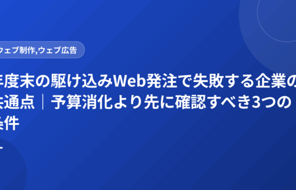 年度末の駆け込みWeb発注で失敗する企業の共通点｜予算消化より先に確認すべき3つの条件