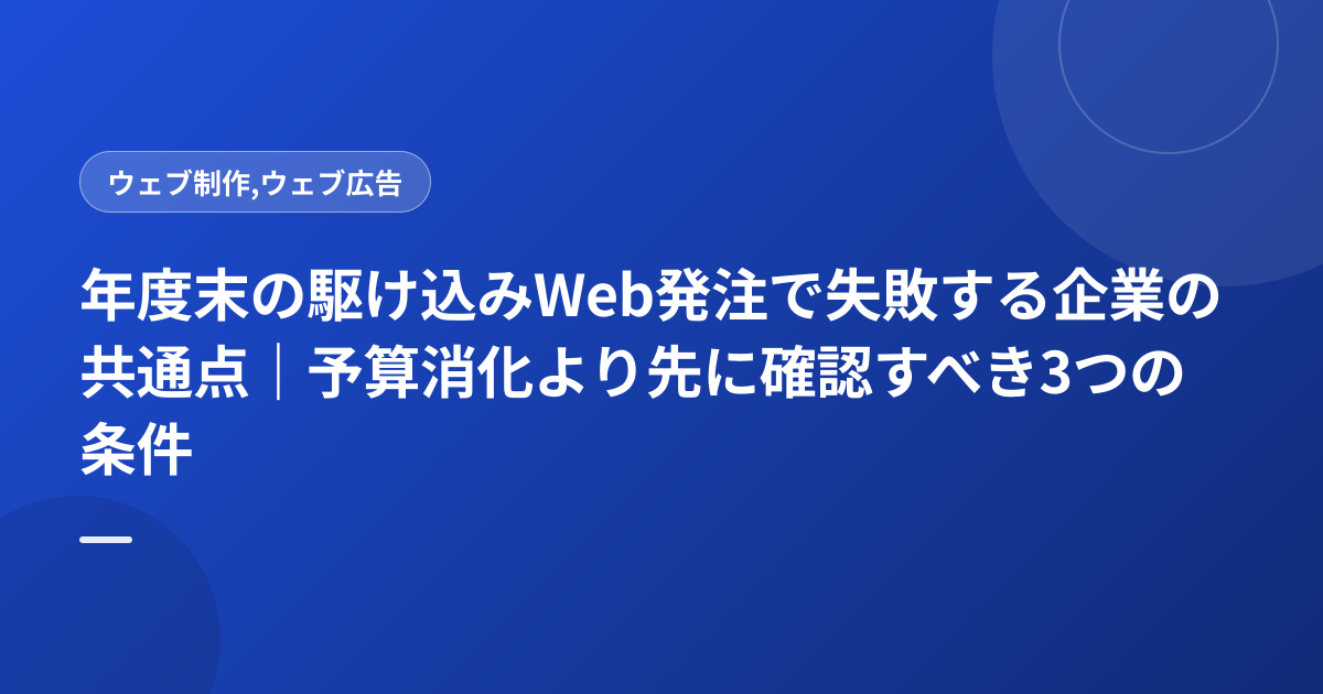 年度末の駆け込みWeb発注で失敗する企業の共通点｜予算消化より先に確認すべき3つの条件