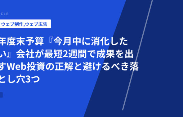 年度末予算『今月中に消化したい』会社が最短2週間で成果を出すWeb投資の正解と避けるべき落とし穴3つ