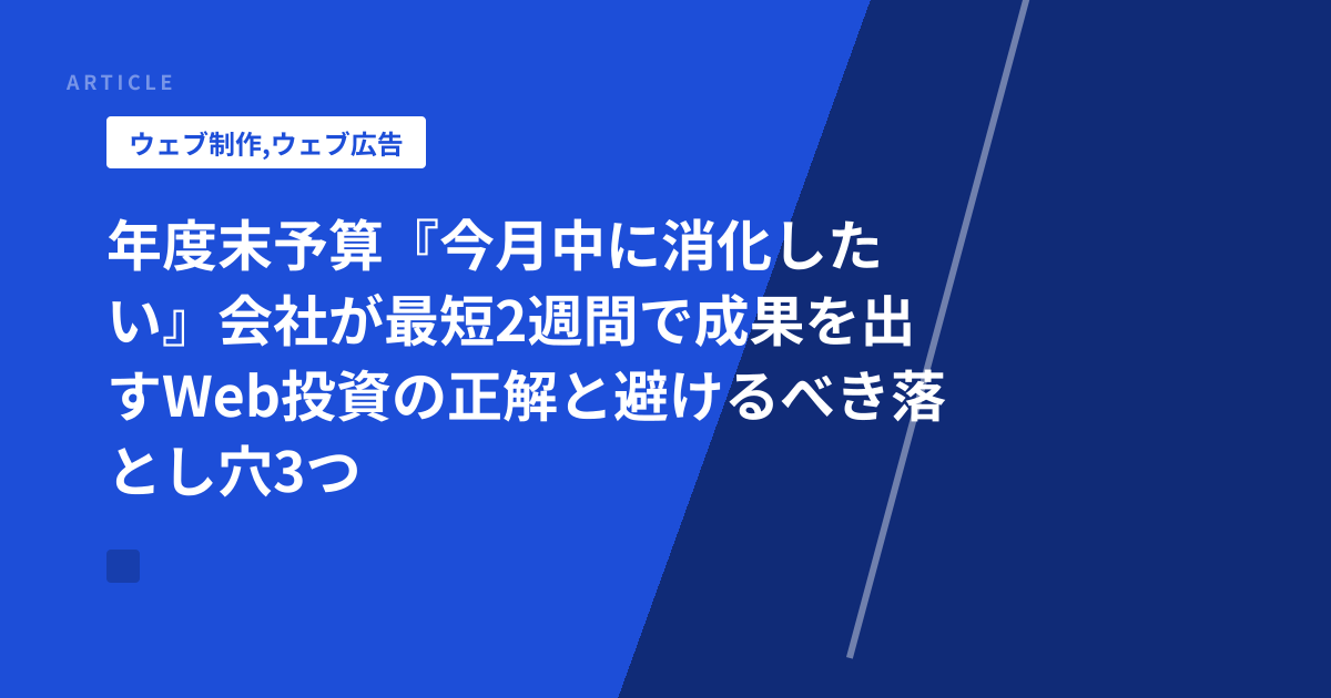 年度末予算『今月中に消化したい』会社が最短2週間で成果を出すWeb投資の正解と避けるべき落とし穴3つ