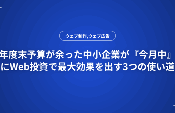 年度末予算が余った中小企業が『今月中』にWeb投資で最大効果を出す3つの使い道