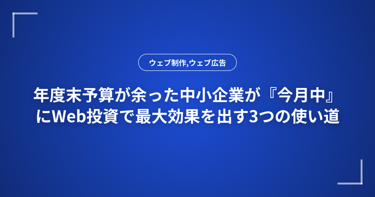 年度末予算が余った中小企業が『今月中』にWeb投資で最大効果を出す3つの使い道