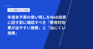 年度末予算の使い残しをWeb投資に回す前に確認すべき『費用対効果が出やすい施策』と『出にくい施策』