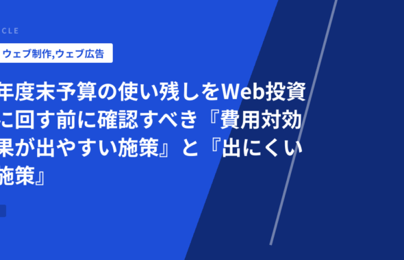 年度末予算の使い残しをWeb投資に回す前に確認すべき『費用対効果が出やすい施策』と『出にくい施策』