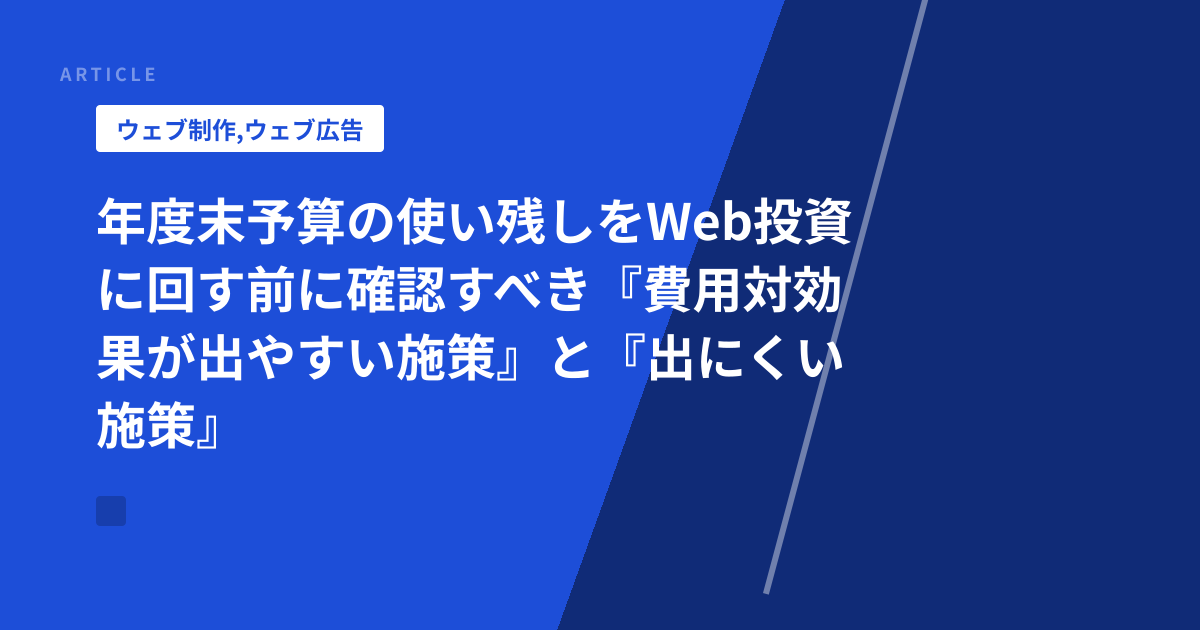 年度末予算の使い残しをWeb投資に回す前に確認すべき『費用対効果が出やすい施策』と『出にくい施策』