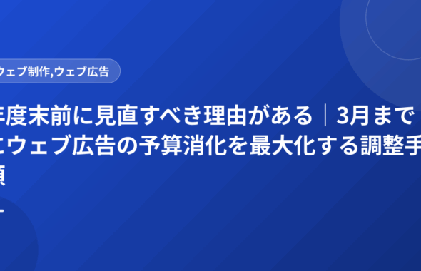 年度末前に見直すべき理由がある｜3月までにウェブ広告の予算消化を最大化する調整手順