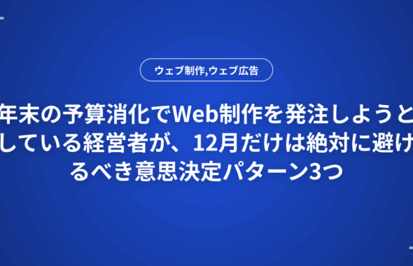 年末の予算消化でWeb制作を発注しようとしている経営者が、12月だけは絶対に避けるべき意思決定パターン3つ