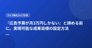 『広告予算が月3万円しかない』と諦める前に。実現可能な成果目標の設定方法